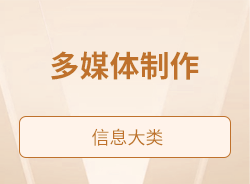 多媒体制作