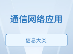 通信网络应用