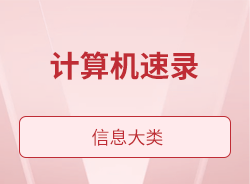 计算机速录