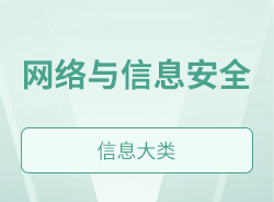 网络与信息安全