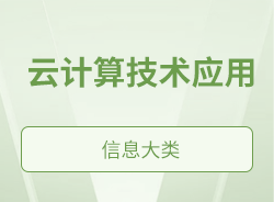 云计算技术应用
