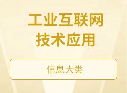 工业互联网技术应用