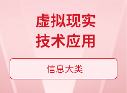 虚拟现实技术应用