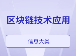 区块链技术应用