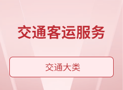 交通客运服务