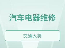 汽车电器维修