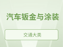 汽车钣金与涂装