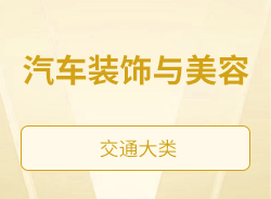 汽车装饰与美容