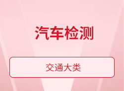 汽车检测