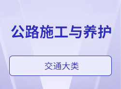 公路施工与养护