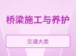 桥梁施工与养护