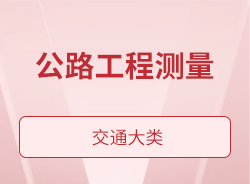 公路工程测量