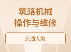 筑路机械操作与维修
