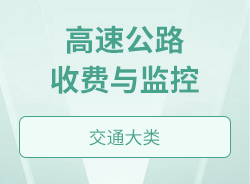 高速公路收费与监控