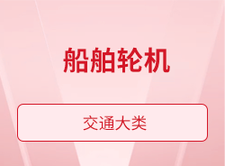 船舶轮机