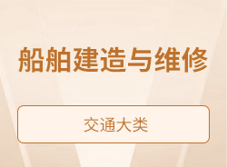 船舶建造与维修
