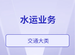 水运业务