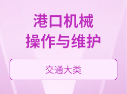 港口机械操作与维护