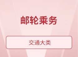 邮轮乘务