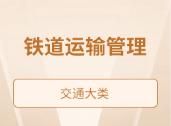铁道运输管理