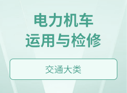 电力机车运用与检修