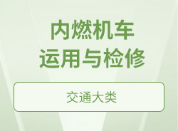 内燃机车运用与检修