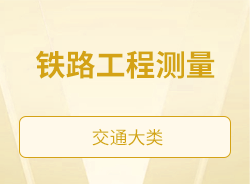 铁路工程测量