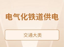 电气化铁道供电