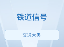 铁道信号