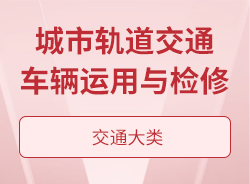 城市轨道交通车辆运用与检修