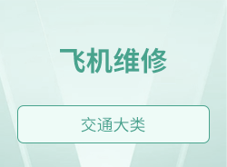 飞机维修