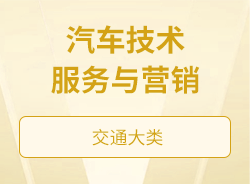汽车技术服务与营销