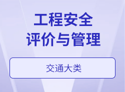 工程安全评价与管理