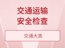 交通运输安全检查