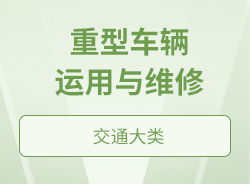 重型车辆运用与维修
