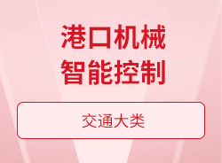 港口机械智能控制