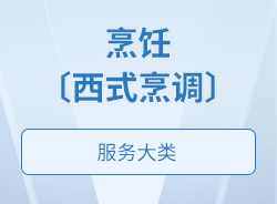 烹饪〔西式烹调〕