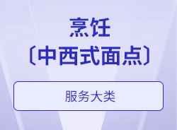 烹饪〔中西式面点〕