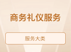 商务礼仪服务