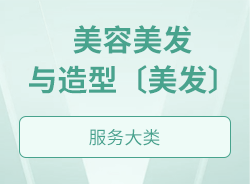 美容美发与造型〔美发〕