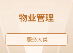 物业管理