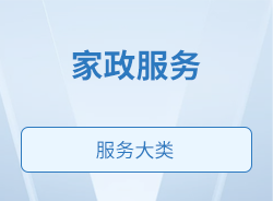 家政服务