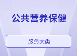 公共营养保健