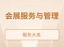 会展服务与管理