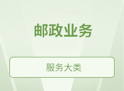 邮政业务