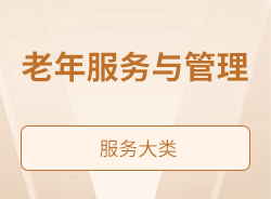 老年服务与管理