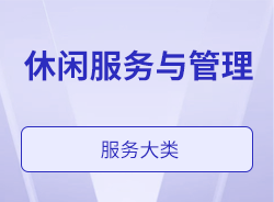 休闲服务与管理