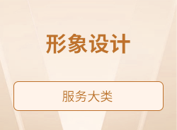 形象设计
