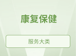 康复保健