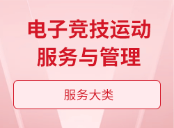 电子竞技运动服务与管理